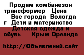 Продам комбинезон-трансформер › Цена ­ 490 - Все города, Вологда г. Дети и материнство » Детская одежда и обувь   . Крым,Ореанда